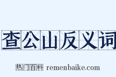 查公山反义词是什么意思的图片